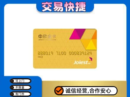 商洛上门回收中欣金卡