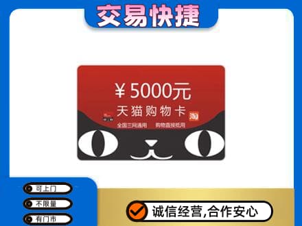 商洛上门回收天猫购物卡