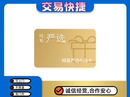商洛上门回收网易严选卡