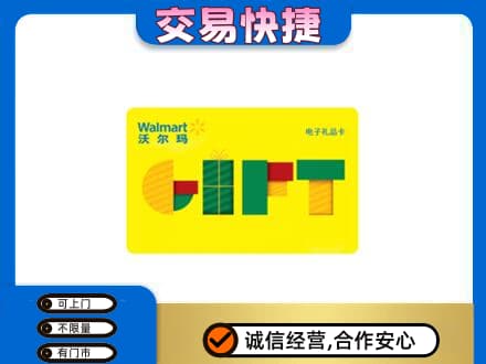 商洛上门回收沃尔玛购物卡